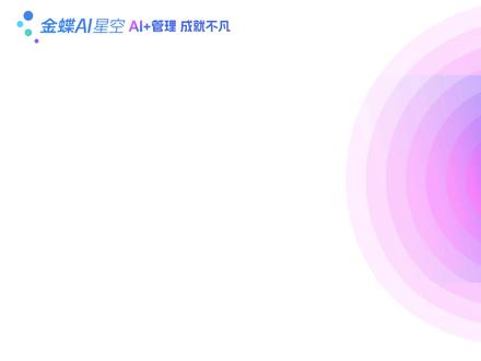 金蝶软件手把手教会你|AI云星空收料通知单录入(上)。 #金蝶 #金蝶财务软件实操 #金蝶云星空 #金蝶云星辰 #金蝶金云信