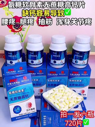 国药氨糖软骨素高钙片终于来活动啦拍一发六瓶!营养骨关节又补钙。经常腰腿疼 抽筋 浑身关节疼…都可以吃! #补钙 #氨糖软骨素 #钙片 #氨糖软骨素钙片