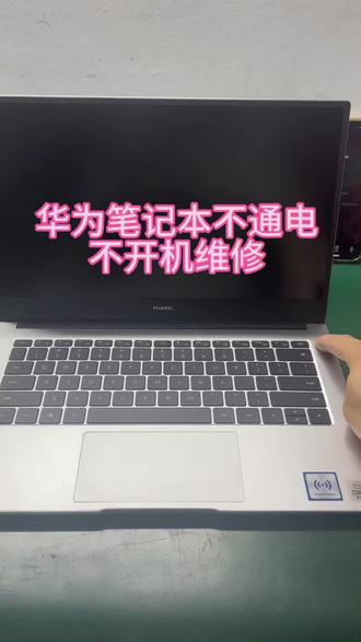 华为笔记本不开机维修,检测发现主板短路、芯片损坏,主板维修 华为笔记本不开机维修,检测发现主板短路、芯片损坏,更换芯片成功开机#华为笔记本维修 #华为笔记本不开机 #笔记本主板维修 #笔记本不开机维修