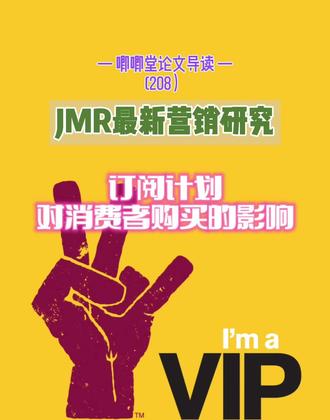 JMR:订阅计划对消费者购买的影响 #消费者研究 #会员订阅 #唧唧堂论文导读 #论文写作发表