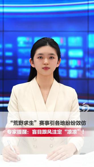 “荒野求生”赛事爆火引各地纷纷效仿 专家提醒:盲目跟风注定“凉凉”!
近日张家界七星山荒野求生决赛的一则消息——人气选手“刀疤哥”因病退赛,再次把这类赛事推上风口。这场从10月9日启动的赛事,41天半决赛后14人晋级,截至12月2日决赛仅剩10名选手。编辑:吴姝霖 崔笑瑜(实习) #荒野求生 #跟风