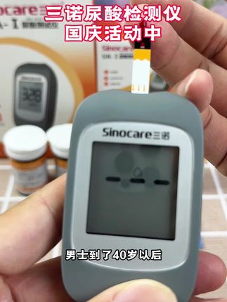 三诺UA-1尿酸仪厂家来大活动了,需要的赶紧囤#测尿酸 #尿酸仪 #三诺尿酸仪 #尿酸检测仪 #高尿酸痛风