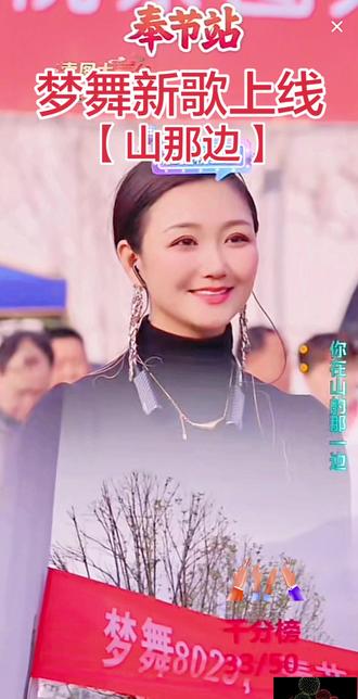 新歌上线(山那边梦舞版)#抖音热搜 #上热搜 @梦舞8023《山那边》新歌全网上线