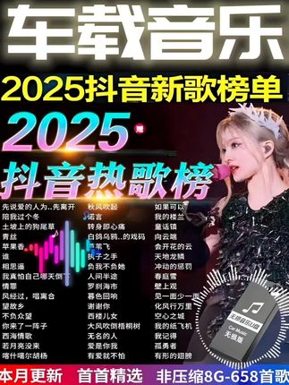 车载抖音流行新歌曲音乐U盘歌曲u盘2025最新款最火无损高音质优盘 #抖音热歌 #音乐分享 #2025抖音热门歌曲 #音乐 #好歌推荐