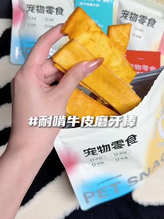 美味的风干肉酱牛皮,磨牙清洁口腔还能消耗狗狗的精力,牙黄牙结石一定要入哦!#宠物零食 #狗零食 #磨牙棒 #萌宠好物 #狗狗