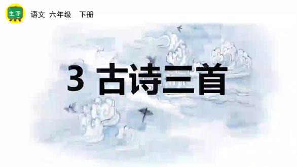 六年级语文下册生字视频:3古诗三首(整课)