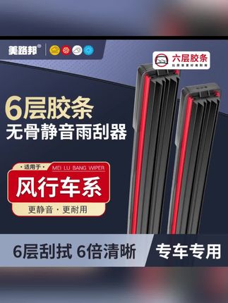 【东风风行】风行SX6/S500/T5景逸X5/X3/S50菱智V3六层胶条雨刮器#风行雨刮器#无骨雨刮器 #汽车用品 #专车专用