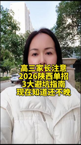 2026陕西单招避坑!#宝鸡单招集训#陕西单招#志愿填报#单招#陕西单招考试