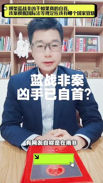 #蓝战非绑架案凶手已自首? #林晓明律师 #刑事案件管辖