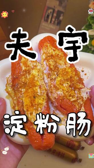 夫宇淀粉肠10根装送4包调料蘸料酱料各2包+竹签 超好吃 家庭空气炸锅烤肠#淀粉肠 #家庭美食 #空气炸锅美食 #夫宇食品 #烤肠