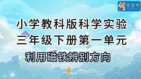 2026教科版三年级下册视频合集最新版 2026教科版三年级下册视频最新版合集#科学实验#科学实验套装#学霸秘籍#启蒙教育#益智