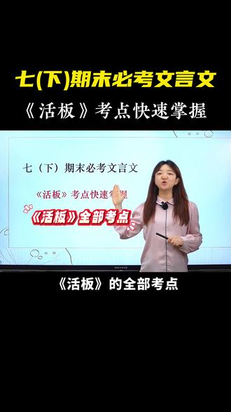 七下期末必考文言文《活板》考点快速掌握 #初中语文#七年级#文言文#活板#必考考点