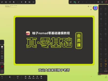 Nomad新手包会,做个超可爱礼物盒吧! 真·零基础nomad教程,超慢教学,小白上手无难度!
跟着做,你也能做出同款可爱建模~
#nomad #ipad建模 #3d建模 #柚子nomad零基础建模教程 #nomad新手入门