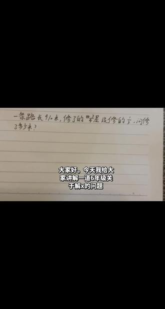 六年级关于x的问题 #数学 #数学题 #数学思维 求火🙏🙏🙏