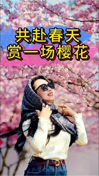春暖花开,樱花树下站谁都美~
#桂阳樱花园 #春暖花开奔你而来 #拍照 #摄影 #春节去哪玩