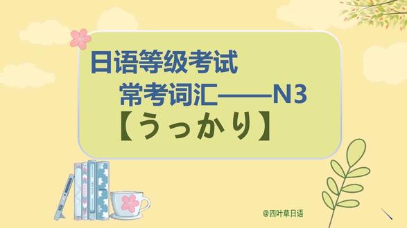 日语等级考试常考词汇——「うっかり」 (不注意、不留神) 日语等级考试常考词汇解析——「うっかり」 (不注意、不留神),通过日语等级考试真题进行解析。该词在近年的日语等级考试中多次被考。#日语 #日语等级考试 #日语等级练习