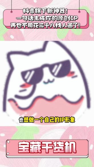 抖音旗下新神器!一句话生成你的原创IP,再也不用花三千八找人 #随变AI随便玩 #随变app