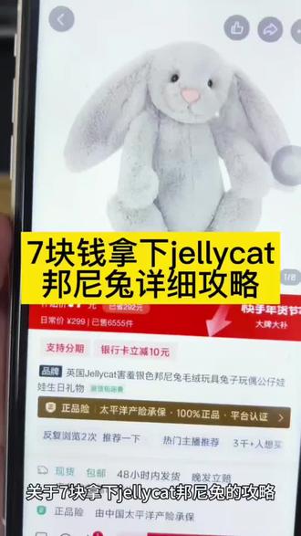 关于7块全款拿下jellycat邦尼兔的详细攻略来了#jellycat #邦尼兔 #jellycat玩偶