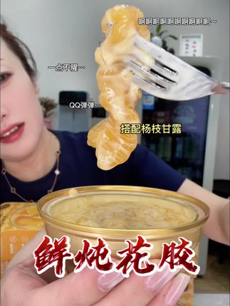 #鲜炖花胶 以前觉得吃不起,现在管够不心疼,非常好吃