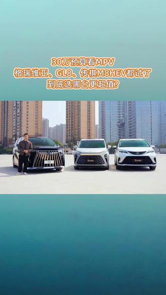 家用MPV不必妥协,26款传祺M8 HEV集豪华舒适、经济油耗、智能科技于一体。#豪华混动MPV杀入1字头 #比合资好只是传祺M8的底线 #全家出行超值之选传祺M8HEV