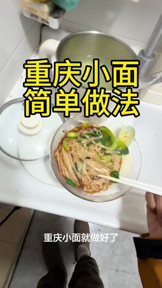 #记录自己的点点滴滴 今天和大家分享一个重庆小面的简单做法,一共七步就可以完成,重庆小面料是买的成品,挖一勺子料就可以,然后根据自己的口味放点儿盐,醋就可以,超级简单。适合居家做。
