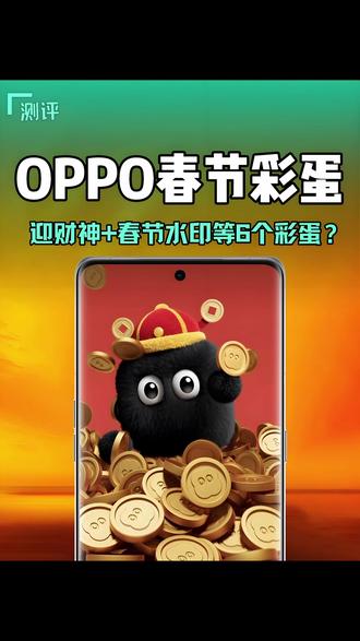 ColorOS 16隐藏的6个春节彩蛋,你用过几个? #coloros16 #oppofindx9 #opporeno15