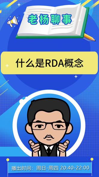 什么是RDA概念#RDA