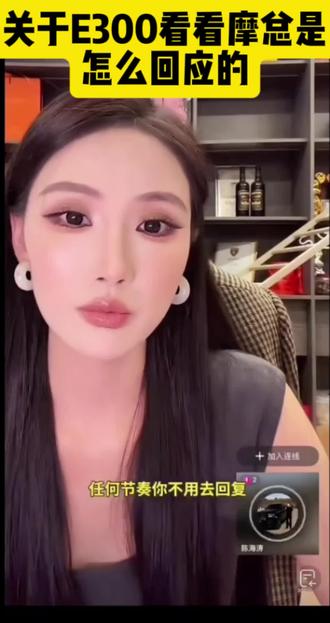 #关于E300我们来看看摩总是怎么回应的@达摩来了 @李香玉i(达摩老婆努力版)