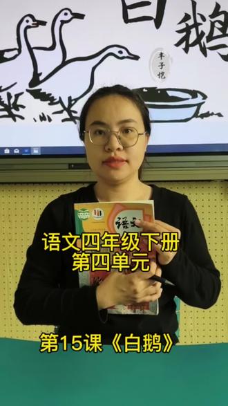 语文四年级下册第四单元第15课《白鹅》重难点讲解#小学语文 #四年级下册#白鹅#把知识装进脑袋 #创作者计划