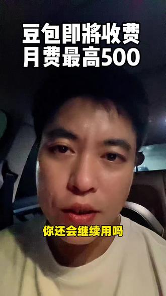 豆包开始收费了,你还会继续用吗?#豆包收费#AI大模型#字节豆包#人工智能#干货分享