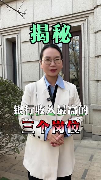 揭秘银行收入最高的“三个岗位”#银行#职业#就业#涨知识 #万万没想到
