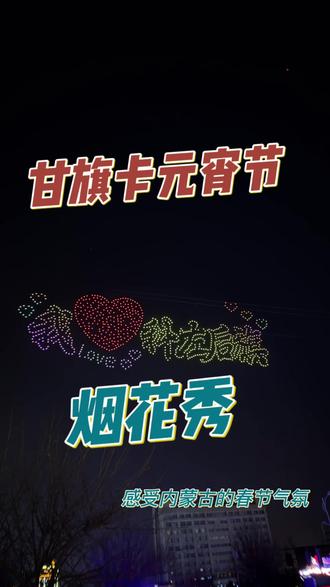 这就是甘其卡的排面!半小时烟花秀+无人机灯光秀,年味直接拉满!🧨#甘其卡元宵节 #瑞雪兆丰年 #马年大吉 #烟花秀 #北方年味