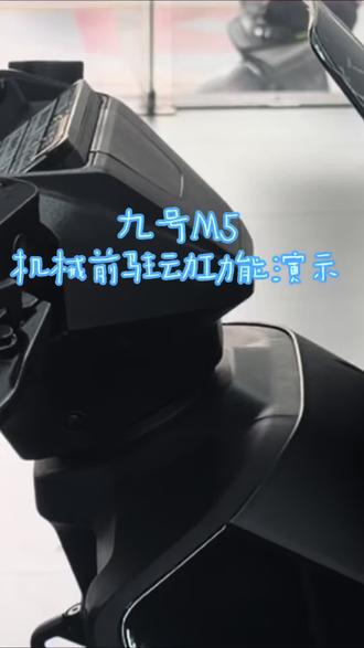 九号M5机械前驻车功能演示#九号真智能 #九号电动