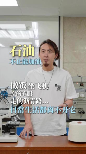 为什么说石油是现代工业的血液,又是现代人类文明中不可或缺的一部分呢?让我们来拆解一下这桶原油!我们的衣食住行、现代工业的运转都离不开它!#泰森布业 #纺织行业 #面料知识讲解 #石油 #原油