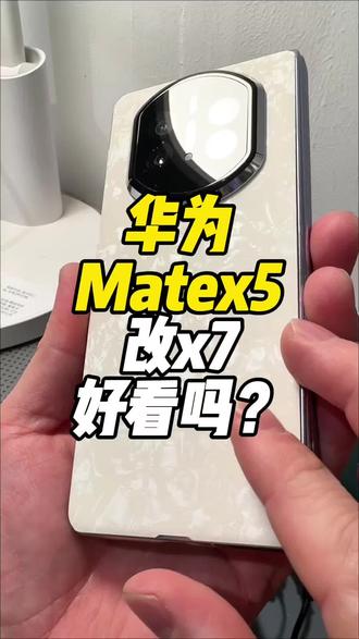 华为x5改x7好看吗?#华为x5改x7#华为x6改x7#折叠手机包膜#折叠机贴膜#手机包膜