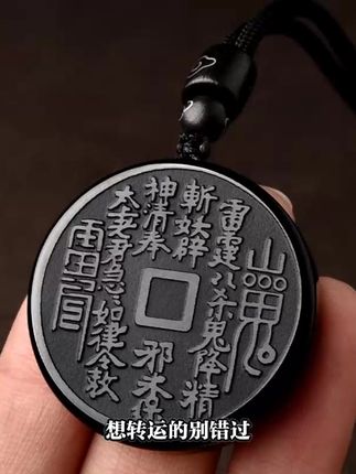 想转运的别错过,这有天然黑曜岩做的吊坠,是道家风格的饰品,有山鬼花钱样式,男女都能戴,还赠送链子,当钥匙扣挂件也挺不错,本命年戴上超合适
