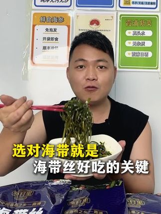 #太好吃了 #抖音美食 #海带#快来一起尝个鲜 #强烈推荐