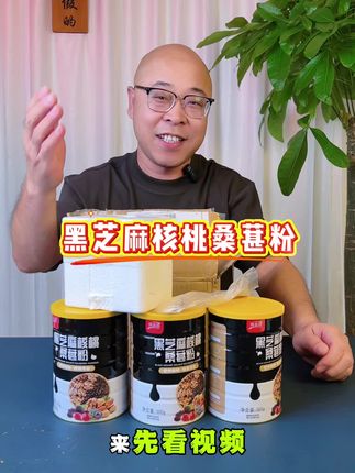 这个黑芝麻核桃桑葚粉真的好喝吗 #美食 #黑芝麻核桃桑葚粉