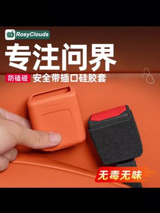 #汽车用品 适用问界M8M9安全带底座插口硅胶保护套车内装饰用品改装专用配件#问界 #问界m9 #问界m8