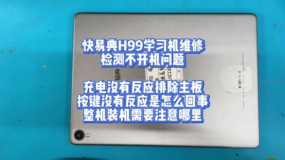 快易典H99学习机维修检测 快易典H99学习机维修
检测不开机问题
充电没有反应排除主板
按键没有反应是怎么回事
整机装机需要注意哪里#快易典学习机#快易典平板#平板电脑#手机维修