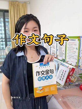 孩子刚接触写作文,词汇量不足,句子干巴巴,没词语,没思路,没逻辑,朗读这套#词语积累 和#作文金句大全积累#好词好句,提升写作力作文#写作文#小学语文