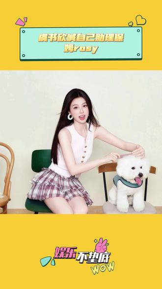 虞书欣喊自己助理保姆rosy #虞书欣