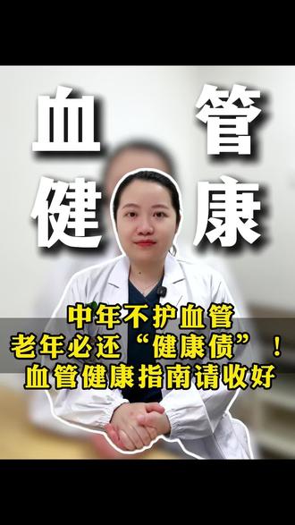 中年不护血管,老年必还“健康债”!血管健康的“定投”指南请收好#血管健康 #老年病 #抖出健康知识宝藏 #我的年度健康盘点 #医学科普