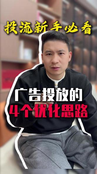 广告投放的核心从来不是越便宜越好,投流新手需要注意的四个优化思路#巨量本地推 #巨量AD #投放技巧 #陈磊大鱼来客