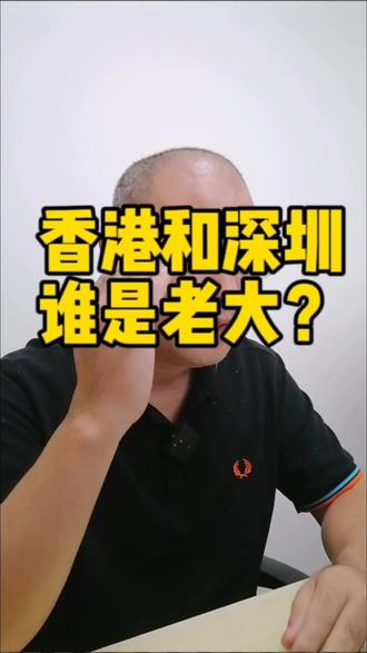 香港和深圳谁是大湾区老大?香港和深圳两座城市对比
#香港 #深圳 #香港优才 #香港身份 #大湾区