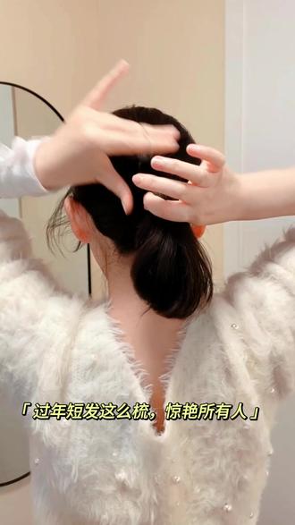 过年就梳新中式盘发,高级又百搭 随手一扎就好看的短发盘发,比马尾好看太多了,正常走路、逛街都不会掉,后脑勺扁塌的姐妹还显头圆哦,家里没有发簪的也可以拿眉笔、化妆刷等试试,保证有惊喜