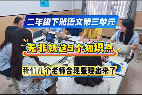 二年级下册语文第3单元,无非就这9个知识点 #二年级 #二年级语文 #第三单元 #知识分享 #家长收藏孩子受益