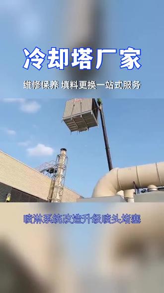 #大型中央空调冷却塔维修逆流闭式冷却塔公司 #大型中央空调冷却塔维修逆流闭式冷却塔价格 #大型中央空调冷却塔维修逆流闭式冷却塔多少钱 逆流式冷却塔