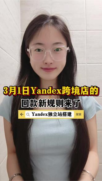 Yandex跨境店回款新规杀到!3月1日起钱包要变天了#俄罗斯市场 #Yandex #跨境电商 #黑河口岸 #中俄边境