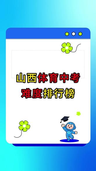 2026体育中考难度排行榜曝光!看看你的地区排名是多少 #山西秒题星智能中高考#山西中高考 #体育考试 #初三家长 #中考体育